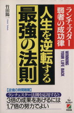 【中古】 「逆転運」のつかみ方 幸運を呼び込み、人生の勝利を導く５３の法則/ＰＨＰ研究所/浅野八郎 中古】 「逆転運」のつかみ方 幸運を呼び込み、人生の勝利を導く