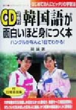 楽天市場 中経出版 ｃｄ付韓国語が面白いほど身につく本 ハングルがなんと１日でわかる 中経出版 韓誠 価格比較 商品価格ナビ