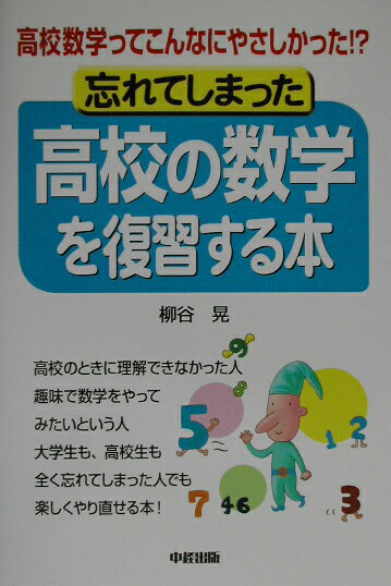 楽天市場 中経出版 忘れてしまった高校の数学を復習する本 高校数学ってこんなにやさしかった 中経出版 柳谷晃 製品詳細 価格比較 商品価格ナビ