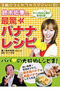 鈴木佑季の最驚バナナレシピ/中経出版/鈴木佑季