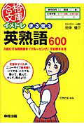 イメトレまる覚え英熟語６００/中経出版/田中健介