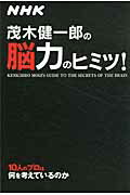 茂木健一郎の脳力のヒミツ！/中経出版/茂木健一郎