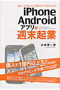 ｉＰｈｏｎｅ／Ａｎｄｒｏｉｄアプリで週末起業 金なし、コネなしでも、超低リスクで始められる/中経出版/山崎潤一郎
