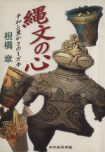 楽天市場】中日新聞社 縄文の心 平和と豊かさの１万年/中日新聞社/根橋章 | 価格比較 - 商品価格ナビ