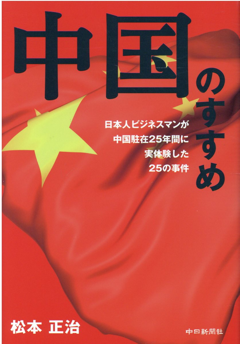 楽天市場 中日新聞社 中国のすすめ 日本ビジネスマンが中国駐在２５年間に実体験した２５ 中日新聞社 松本正治 価格比較 商品価格ナビ