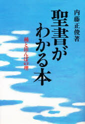 聖書がわかる本 種と田んぼの理/潮文社/内藤正俊