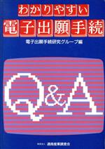 わかりやすい電子出願手続Ｑ＆Ａ/経済産業調査会/電子出願手続研究グル-プ
