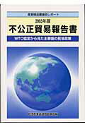不公正貿易報告書 2008年版 / 経済産業省通商政策局【編
