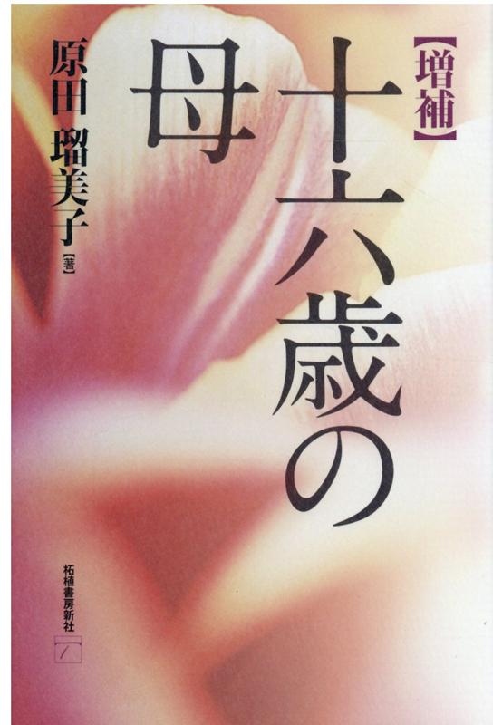 楽天市場 柘植書房新社 十六歳の母 増補 柘植書房新社 原田瑠美子 価格比較 商品価格ナビ