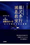 囲碁次の一手 ヨミで攻める石の運用/つちや書店/藤沢秀行