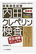 楽天市場】土屋書店（練馬区） 内田クレペリン検査 就職適性試験 最新