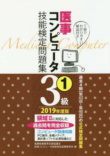 楽天市場】土屋書店（練馬区） 医事コンピュータ技能検定問題集３級 第４３回～第４６回 １ ２０１９年度版/つちや書店/医療秘書教育全国協議会 医事コンピュータ技 | 価格比較 - 商品価格ナビ