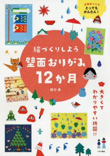 楽天市場 土屋書店 練馬区 絵づくりしよう壁面おりがみ１２か月 つちや書店 朝日勇 価格比較 商品価格ナビ