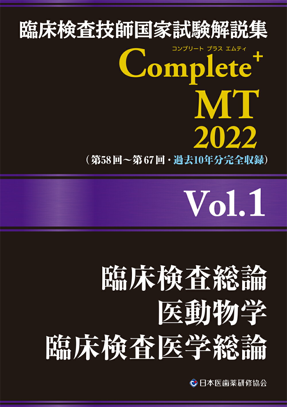 年間ランキング6年連続受賞 臨床検査技師国家試験解説集ｃｏｍｐｌｅｔｅ ｍｔ２０２２ ｖｏｌ １ ８ 本 Www Cecop Gob Mx