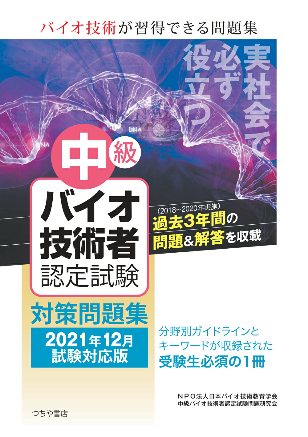 楽天市場 土屋書店 練馬区 中級バイオ技術者認定試験対策問題集 ２０２１年１２月試験対応版 つちや書店 日本バイオ技術教育学会 価格比較 商品価格ナビ