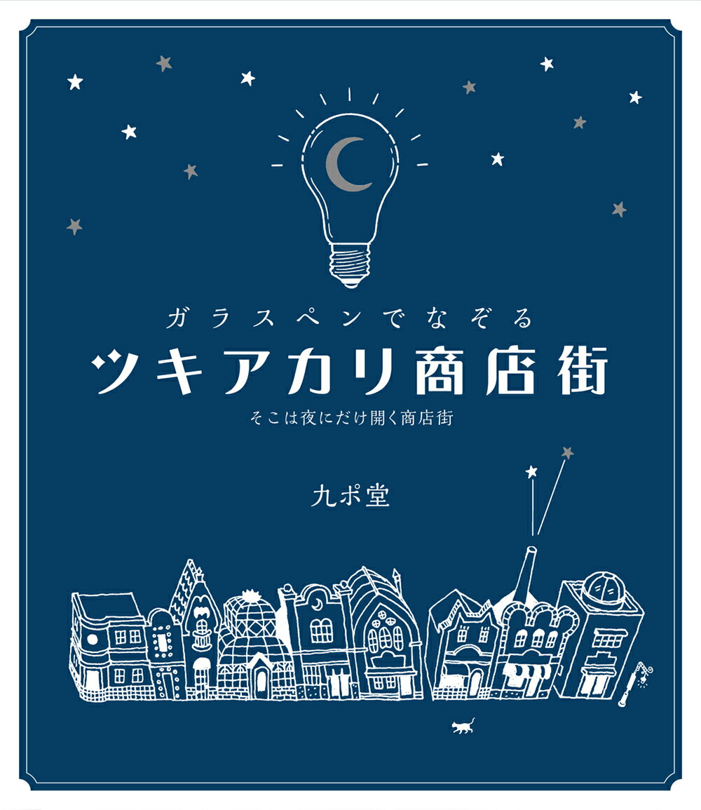 楽天市場】土屋書店（練馬区） ガラスペンでなぞるツキアカリ商店街