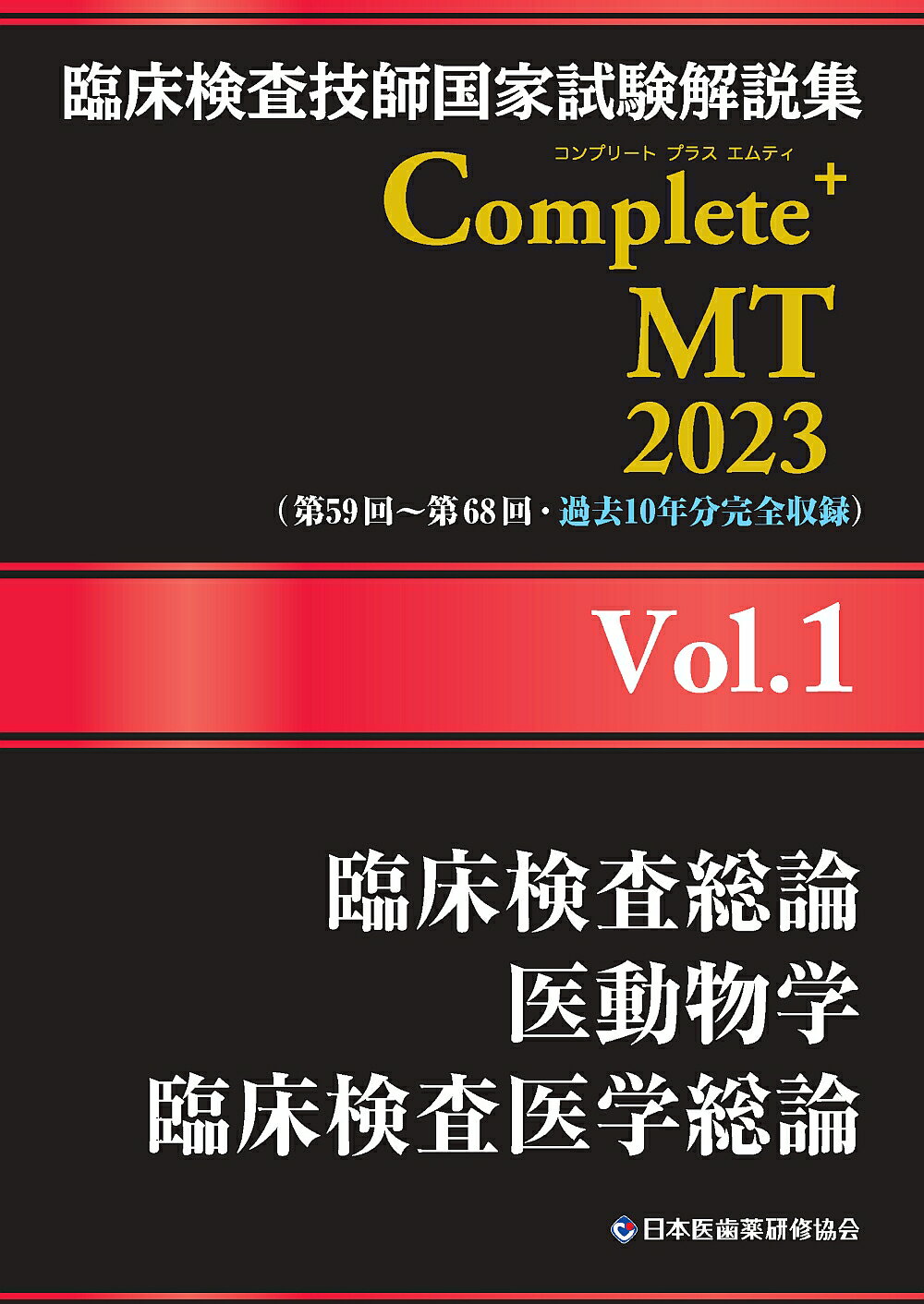 楽天市場 土屋書店 練馬区 臨床検査技師国家試験解説集ｃｏｍｐｌｅｔｅ ｍｔ２０２２ ｖｏｌ ８ 日本医歯薬研修協会 日本医歯薬研修協会 価格比較 商品価格ナビ