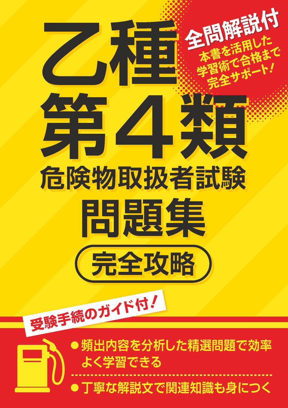 楽天市場】ナツメ社 乙種第4類危険物取扱者〈本試験そっくり