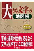 楽天市場】帝国書院 大きな文字の地図帳 ３訂版/帝国書院/帝国書院