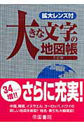 楽天市場】帝国書院 大きな文字の地図帳 ３訂版/帝国書院/帝国書院