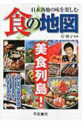 日本各地の味を楽しむ食の地図 ２版/帝国書院/帝国書院