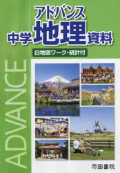 楽天市場 帝国書院 アドバンス中学地理資料 白地図ワーク 統計付 帝国書院 価格比較 商品価格ナビ