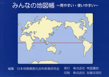 楽天市場 帝国書院 みんなの地図帳 見やすい 使いやすい 帝国書院 日本視覚障害社会科教育研究会 価格比較 商品価格ナビ