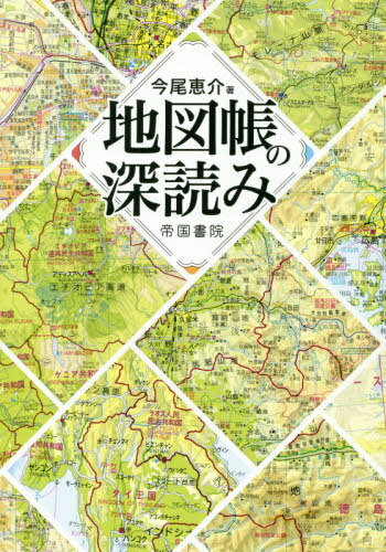 楽天市場 帝国書院 地図帳の深読み 帝国書院 今尾恵介 価格比較 商品価格ナビ