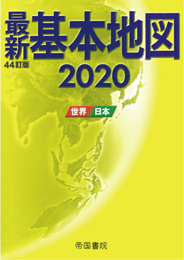 【楽天市場】帝国書院 最新基本地図 世界・日本 2020 44訂版/帝国書院/帝国書院 | 価格比較 - 商品価格ナビ