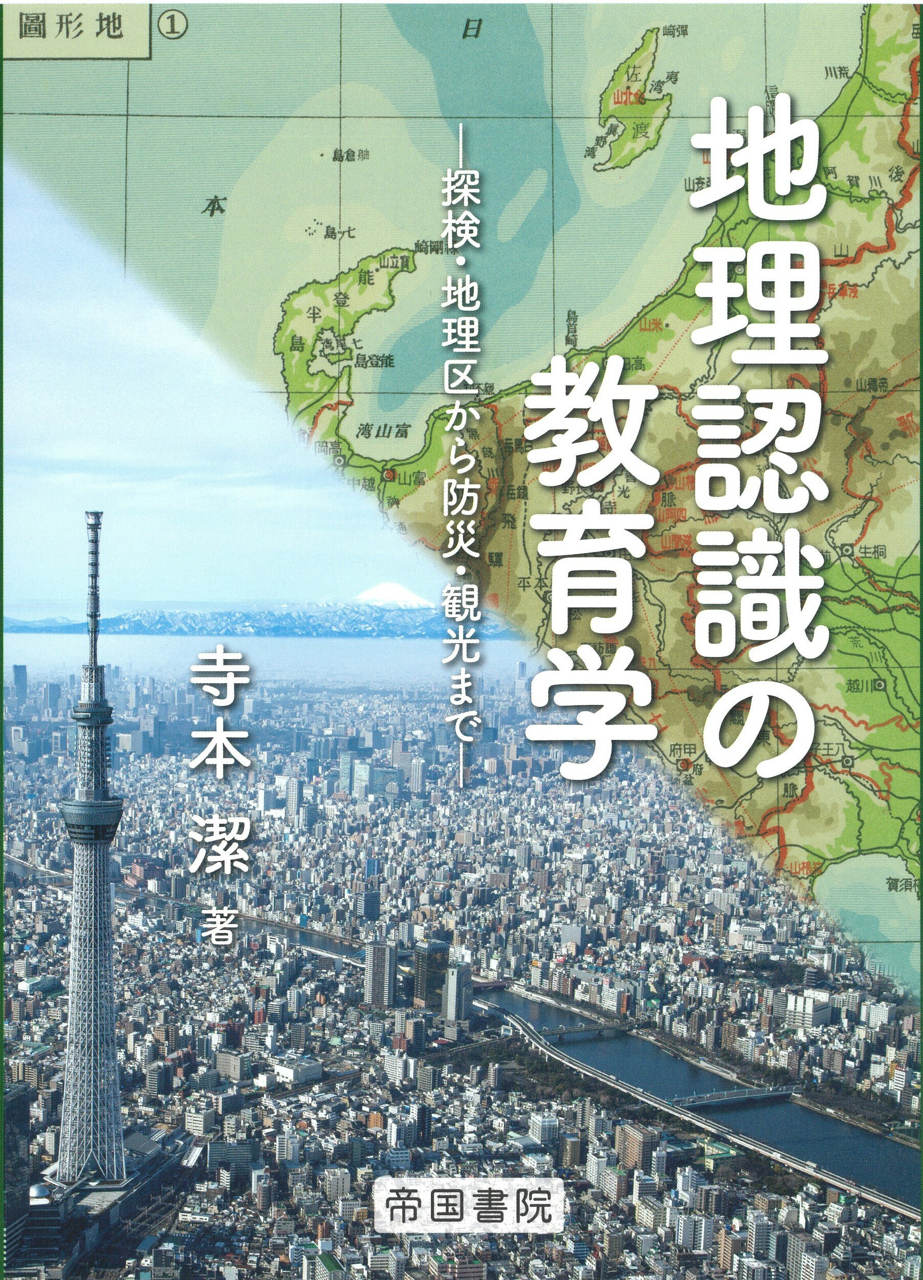 大特価!! 観光地誌学 観光から地域を読み解く 本・音楽・ゲーム