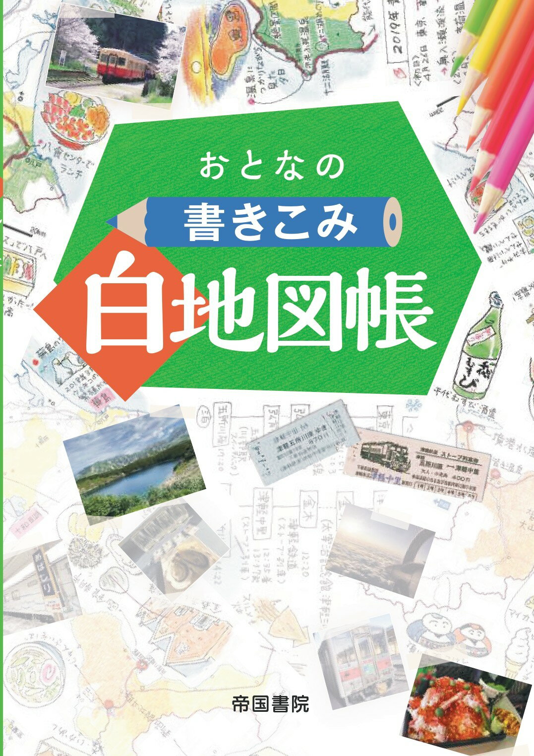 【楽天市場】帝国書院 おとなの書きこみ白地図帳/帝国書院 | 価格