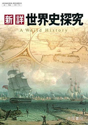 【中古】 文部科学省検定済教科書 高等学校 地理歴史科用 新世界史 世界史B 新世界史【世探706】山川出版 文部科学省検定済教科書 高等学校
