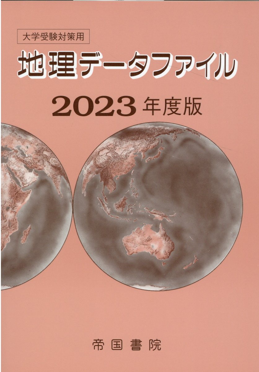 大学受験対策用 地理データファイル 2022年度版 - 地図・旅行ガイド