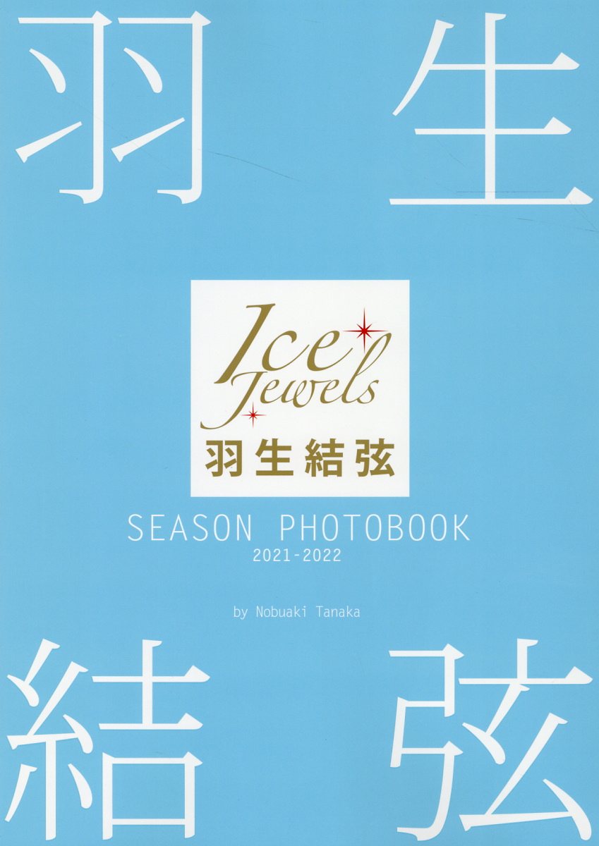 羽生結弦ＳＥＡＳＯＮ　ＰＨＯＴＯＢＯＯＫ　２０２１-２０２２ Ｉｃｅ　Ｊｅｗｅｌｓ/舵社/田中宣明