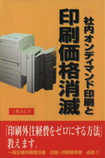 楽天市場 舵社 ｄｔｐ社内オンディマンド印刷と印刷価格消滅 印刷外注経費をゼロにする方法 教えます 舵社 土肥由夫 価格比較 商品価格ナビ