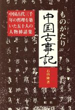 長城の兵俑 神仙になりたかった始皇帝/舵社/石山隆 - escoladeltaead