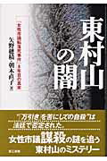 怪死―東村山女性市議転落死事件 東村山の闇: 「女性市議転落死事件」8年目の真実 | 朝木直子