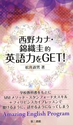 楽天市場 第三書館 西野カナ 錦織圭的英語力をｇｅｔ 第三書館 松井道男 価格比較 商品価格ナビ