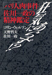 楽天市場】第三書館 狂気にあらず！？ 「パリ人肉事件」佐川一政