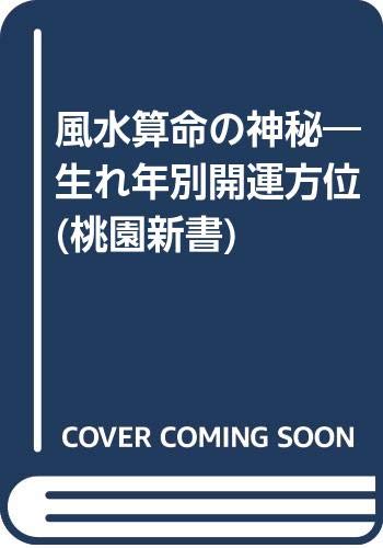 楽天市場】ビイング・ネット・プレス タオ風水術 天・地・人の占術・開運術/ビイング・ネット・プレス/鮑黎明 | 価格比較 - 商品価格ナビ