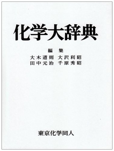 楽天市場】東京化学同人 化学大辞典/東京化学同人/大木道則 | 価格比較