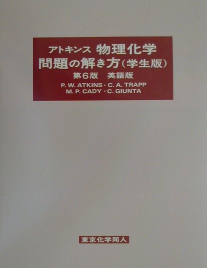 楽天市場】東京化学同人 アトキンス物理化学問題の解き方 （学生版