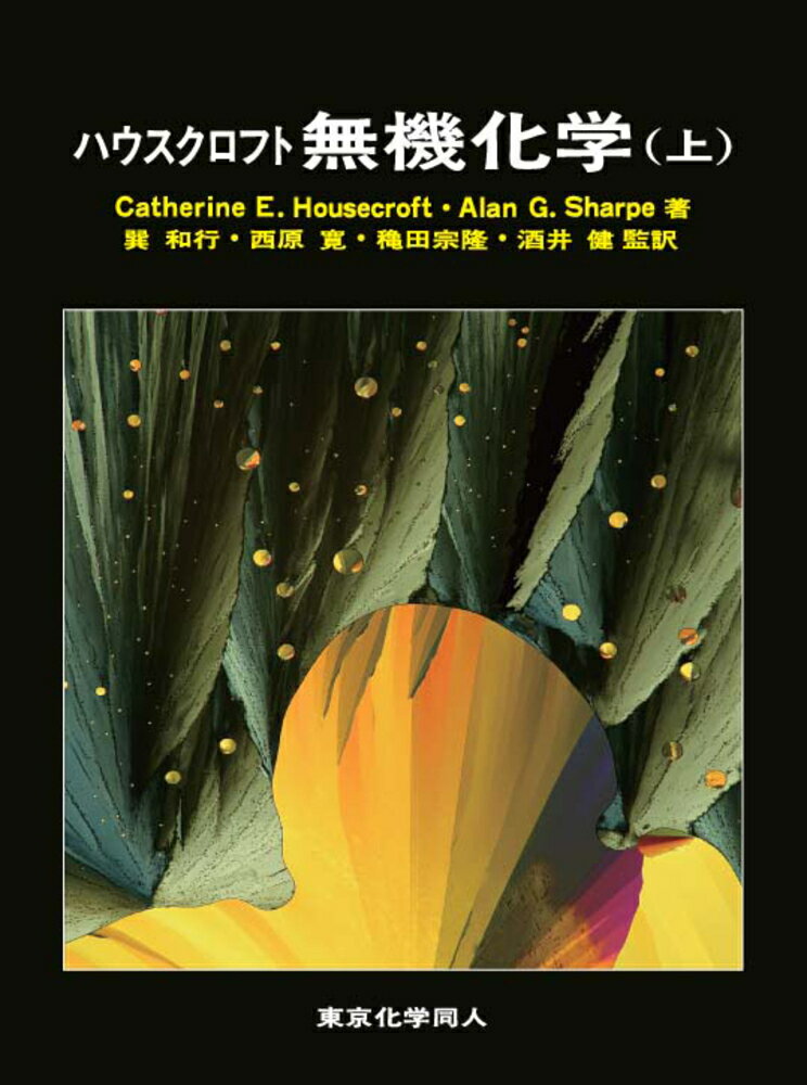 【楽天市場】東京化学同人 ハウスクロフト無機化学 上/東京化学同人/キャサリン・E．ハウスクロフト | 価格比較 - 商品価格ナビ