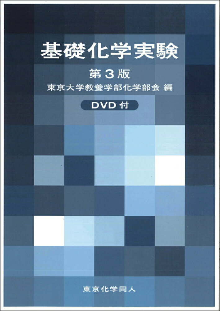 【楽天市場】東京化学同人 基礎化学実験 第3版 東京化学同人 東京大学 価格比較 商品価格ナビ