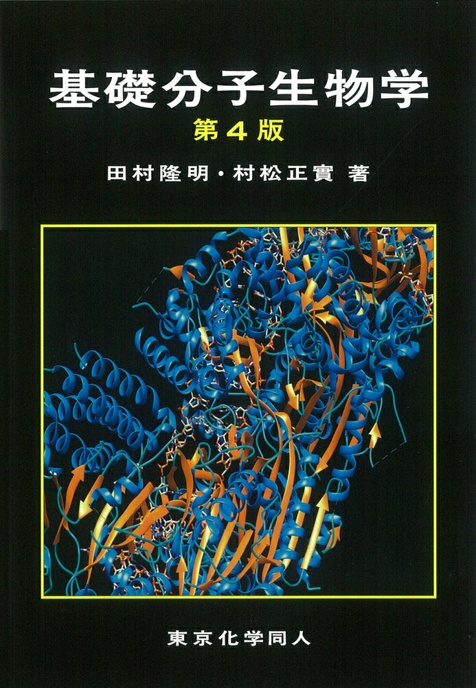 分子生物学の基礎 台4版 東京化学同人 獣医 専門 書籍