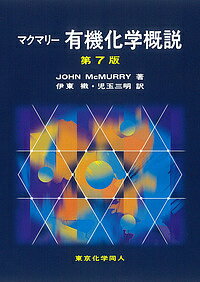 【楽天市場】東京化学同人 マクマリー有機化学概説 第7版/東京化学同人/ジョン・マクマリー | 価格比較 - 商品価格ナビ