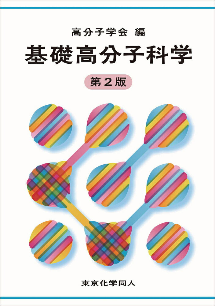 【楽天市場】東京化学同人 基礎高分子科学 第2版 東京化学同人 高分子学会 価格比較 商品価格ナビ