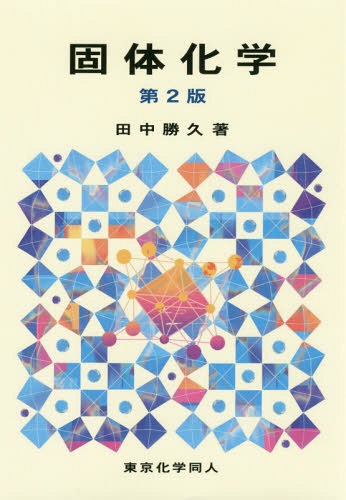【楽天市場】東京化学同人 固体化学 第2版 東京化学同人 田中勝久 価格比較 商品価格ナビ