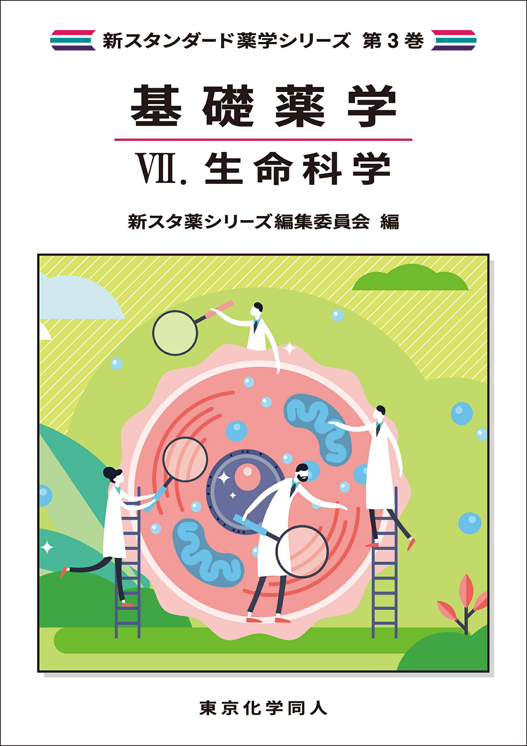 楽天市場】東京化学同人 基礎薬学 ７/東京化学同人/新スタ薬シリーズ編集委員会 | 価格比較 - 商品価格ナビ