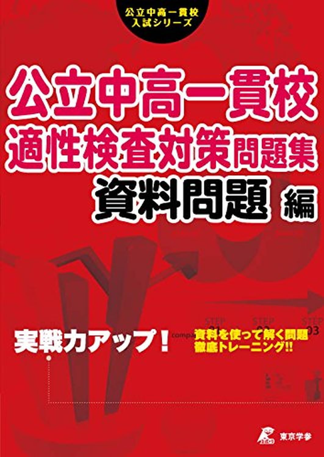 楽天市場 朝日学生新聞社 グラフ問題特別ゼミ公立中高一貫校対策 ２４日間で完成 朝日学生新聞社 吉原功 価格比較 商品価格ナビ